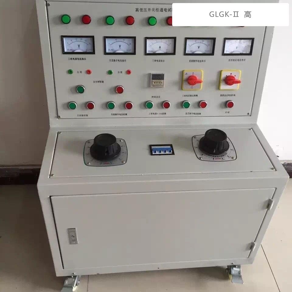 GLGK-Ⅱ高低壓開關(guān)柜通電試驗(yàn)臺(tái) 智能科技保障電力安全